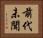 前代未聞 Horizontal Portrait
