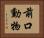 前口動物 Horizontal Portrait
