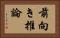 前向き推論 Horizontal Portrait