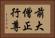 前大僧正行尊 Horizontal Portrait