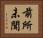 前所未聞 Horizontal Portrait