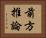 前方推論 Horizontal Portrait