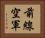 前線空軍 Horizontal Portrait