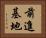 前進基地 Horizontal Portrait