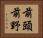 前頭前野 Horizontal Portrait