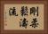 Goju Shoto-Ryu Horizontal Portrait