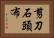 剪刀石頭布 Horizontal Portrait