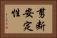 剪断安定性 Horizontal Portrait