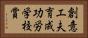 創意工夫育成功労学校賞 Horizontal Portrait