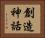 創造神話 Horizontal Portrait