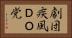 劇団疾風ＤＯ党 Horizontal Portrait