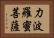 力波羅蜜菩薩 Horizontal Portrait
