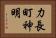 力長町神明 Horizontal Portrait