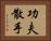 Kung Fu San Soo / San Shou Horizontal Portrait