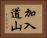 加入道山 Horizontal Portrait