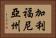 加利福尼亞州 Horizontal Portrait