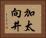 加太向井 Horizontal Portrait
