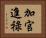 加官進祿 Horizontal Portrait