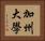 加州大學 Horizontal Portrait