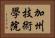 加州技術學院 Horizontal Portrait