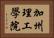 加州理工學院 Horizontal Portrait