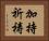 加持祈祷 Horizontal Portrait