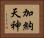 加納天神 Horizontal Portrait