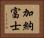 加納富士 Horizontal Portrait