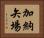 加納矢場 Horizontal Portrait