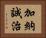 加納誠治 Horizontal Portrait