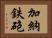 加納鉄砲 Horizontal Portrait