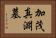 加茂真淵墓 Horizontal Portrait