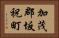 加茂郡坂祝町 Horizontal Portrait