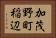 加茂野町稲辺 Horizontal Portrait