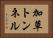 加草トンネル Horizontal Portrait