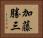加藤勝三 Horizontal Portrait