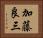 加藤良三 Horizontal Portrait