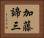 加藤諦三 Horizontal Portrait