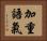 加重語氣 Horizontal Portrait
