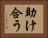 助け合う Horizontal Portrait