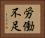 労働不足 Horizontal Portrait