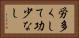 労多くして功少なし Horizontal Portrait