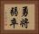 勇将弱卒 Horizontal Portrait