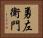 勇左衛門 Horizontal Portrait