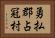 勇払郡占冠村 Horizontal Portrait