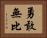 勇敢無比 Horizontal Portrait