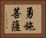 勇施菩薩 Horizontal Portrait
