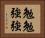 勉勉強強 Horizontal Portrait