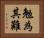 勉為其難 Horizontal Portrait