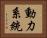 動力系統 Horizontal Portrait